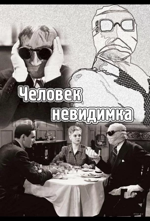 Людина-невидимка