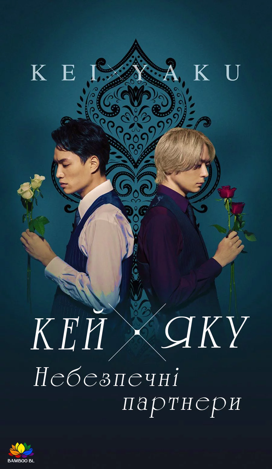 Кей х Яку - Небезпечні партнери
