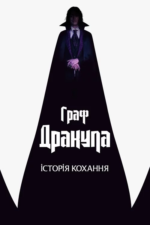 Граф Дракула. Історія кохання