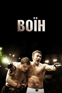 Воїн