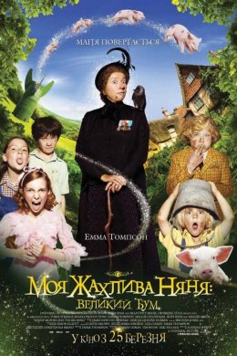 Моя жахлива няня: великий бум