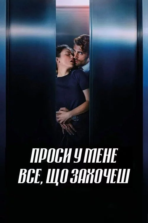 Проси у мене все, що захочеш