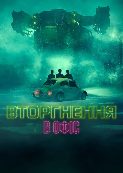 Вторгнення в офіс