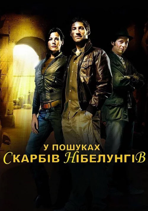 У пошуках Скарбів Нібелунгів