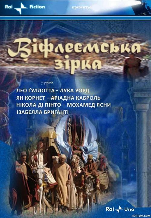 Вифлеємська зірка