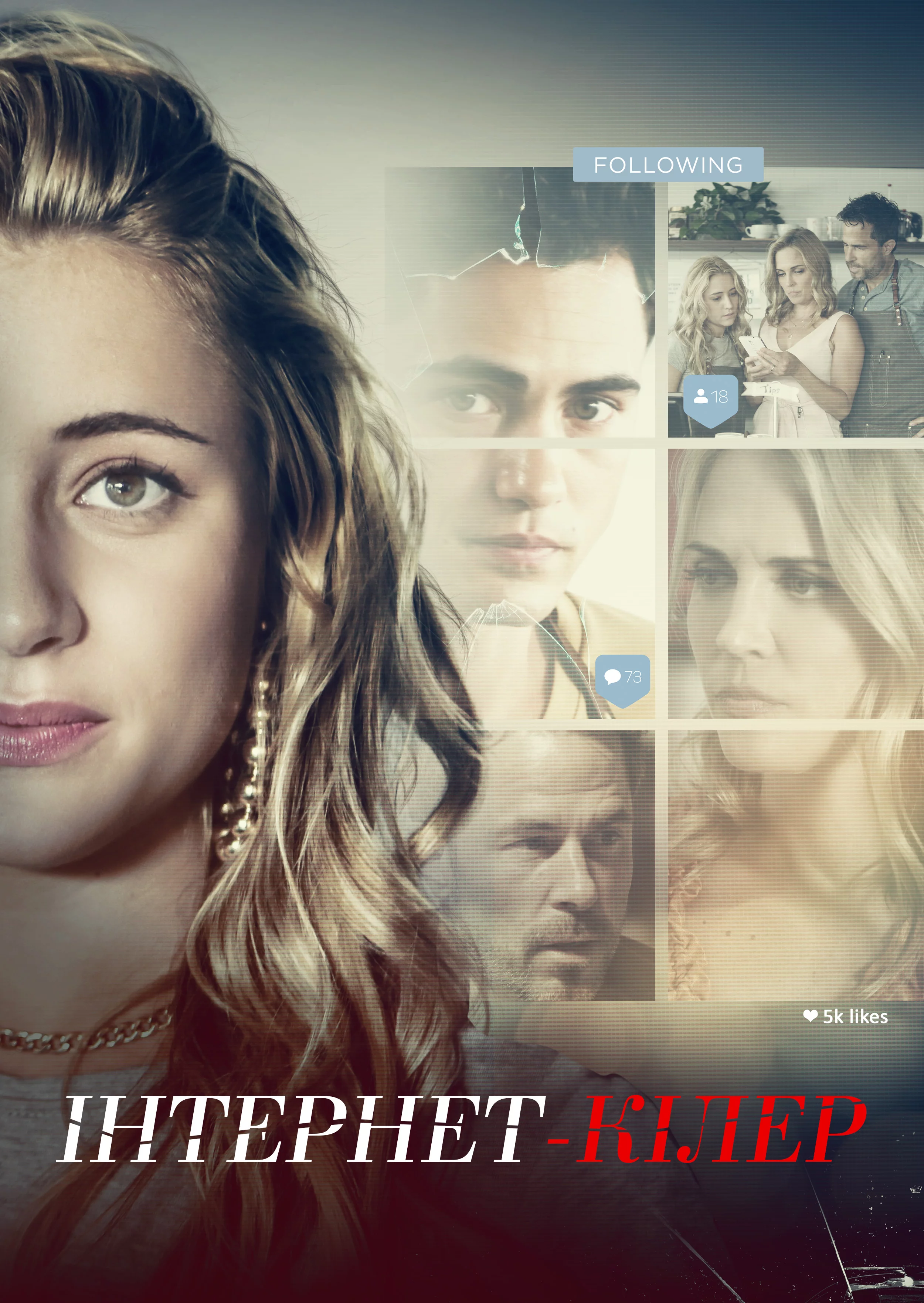 Інстакілер / Інтернет-вбивця