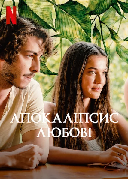Апокаліпсис любові