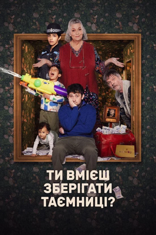 Ти вмієш зберігати таємницю?