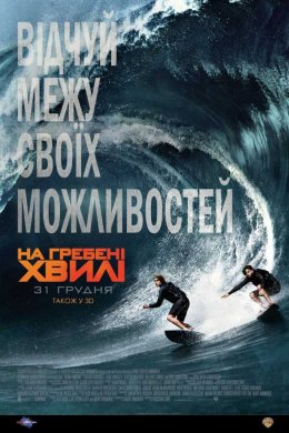 На гребені хвилі