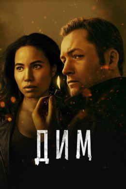 Дим