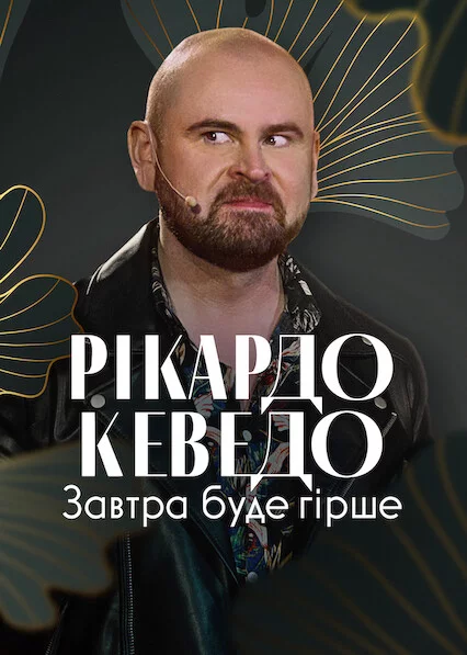 Рікардо Кеведо: Завтра буде гірше