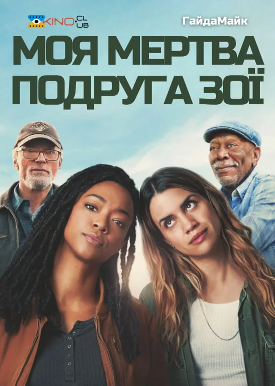Моя мертва подруга Зої