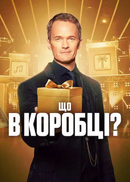 Що в коробці?