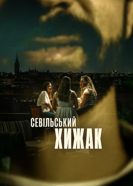 Севільський хижак