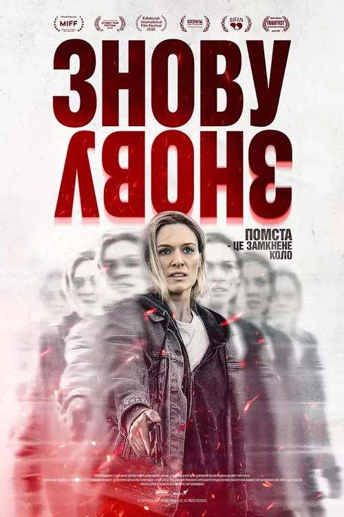 Знову і знову