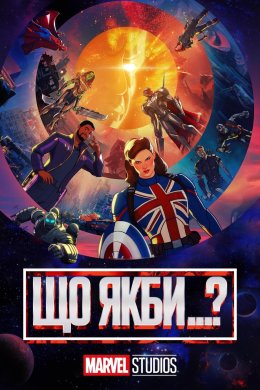 Що якби...?