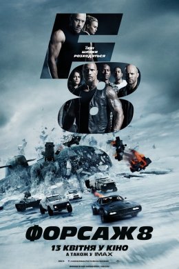 Форсаж 8