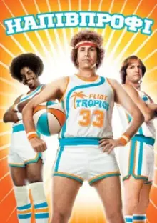 Полупрофі / Напівпрофі