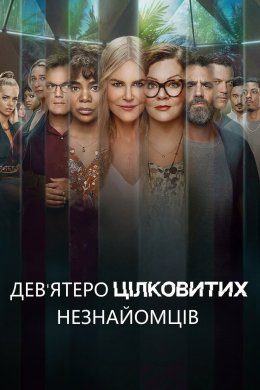 Дев'ятеро цілковитих незнайомців