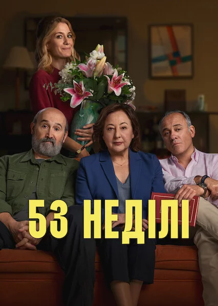 53 неділі