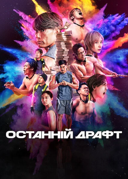 Останній драфт