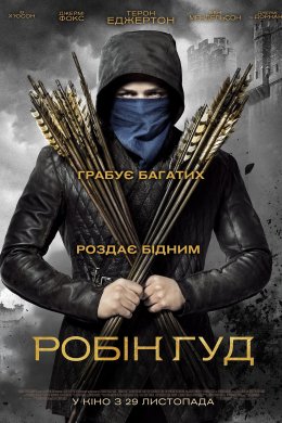 Робін Гуд