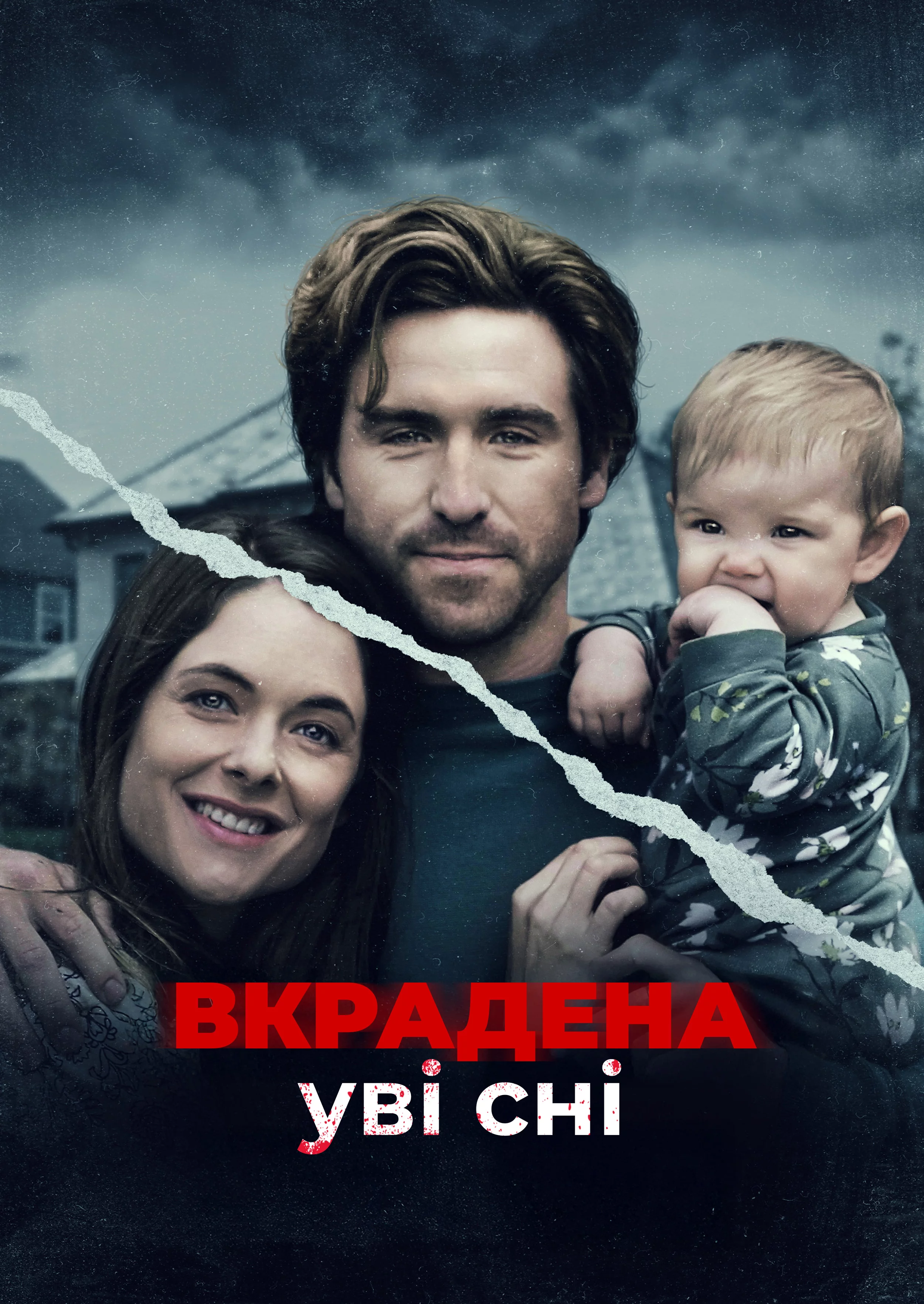 Викрадена уві сні