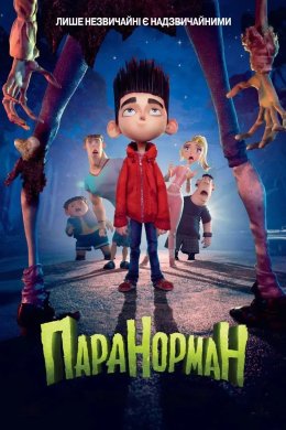 Паранорман