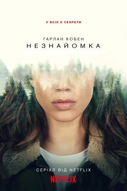 Незнайомка