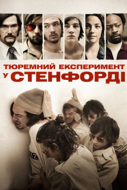 Стенфордський тюремний експеримент