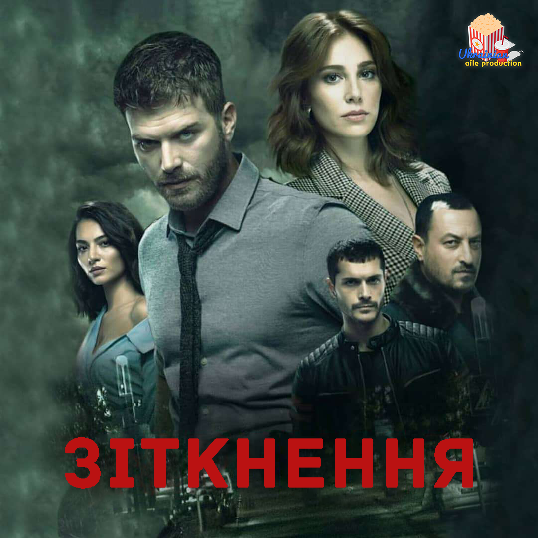 Зіткнення
