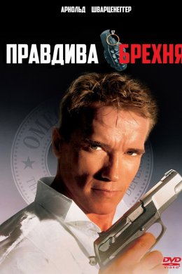 Правдива брехня