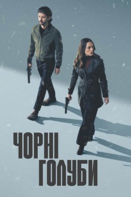 Чорні голуби