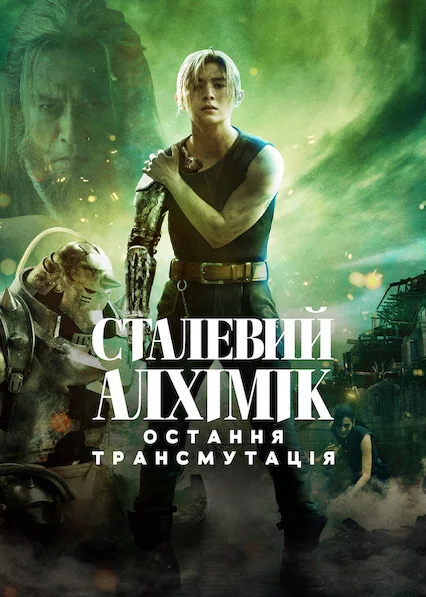 Сталевий алхімік: Остання трансмутація
