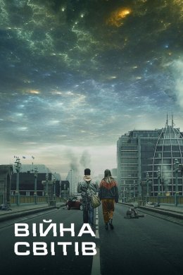 Війна світів