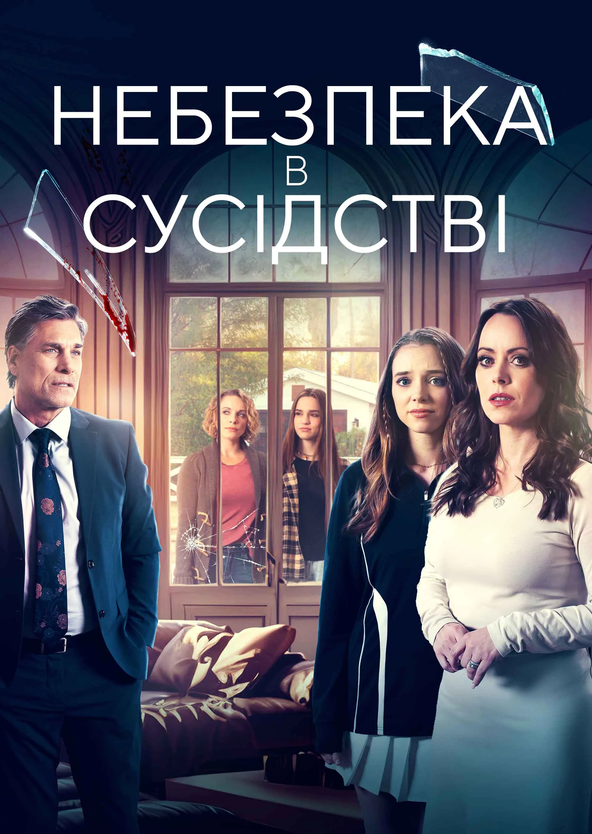 Сусіди з небезпекою / Небезпека в сусідстві