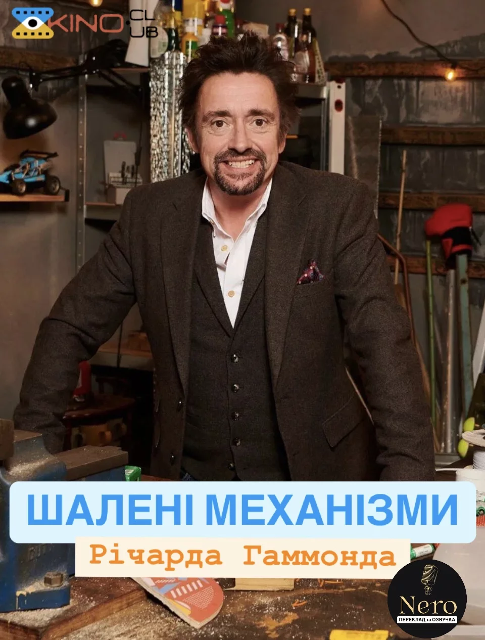 Шалені механізми