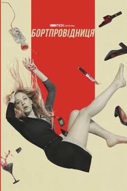 Бортпровідниця