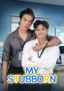 Мій Упертий