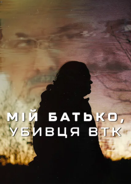 Мій батько, убивця BTK