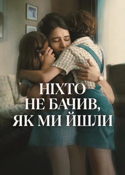 Ніхто не бачив, як ми йшли