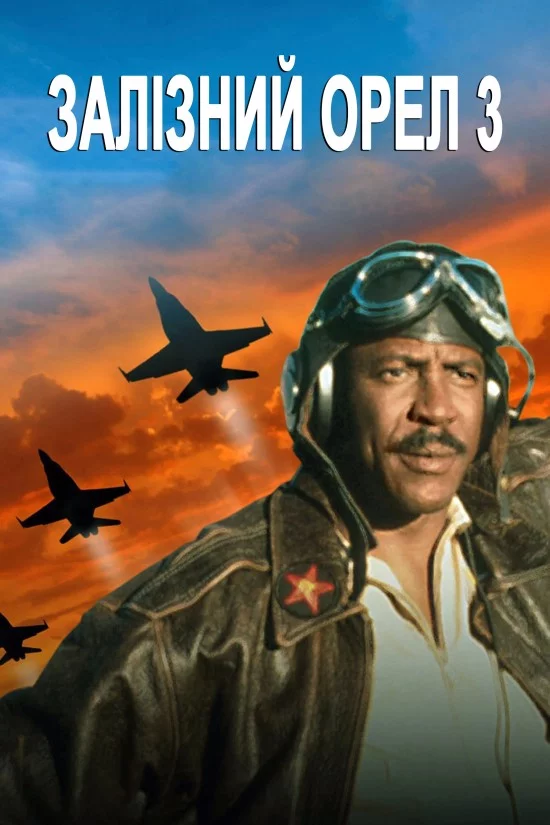 Залізний орел 3