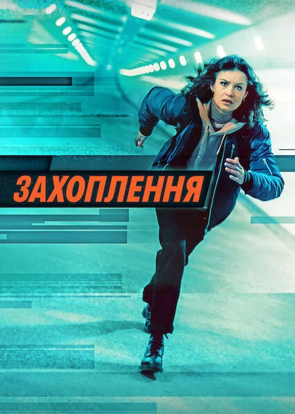 Захоплення