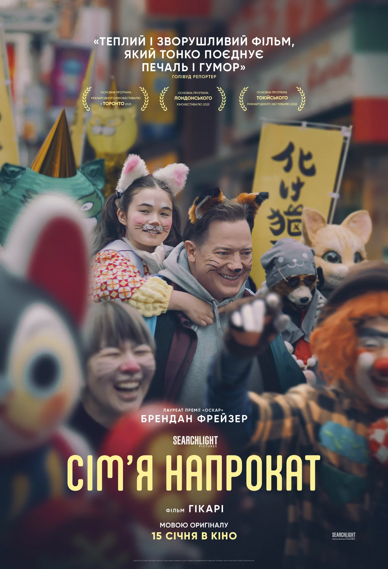 Орендована родина / Сім'я напрокат