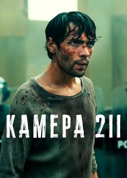 Камера 211