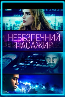 Небезпечний пасажир