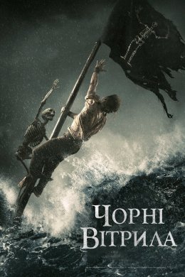 Чорні вітрила