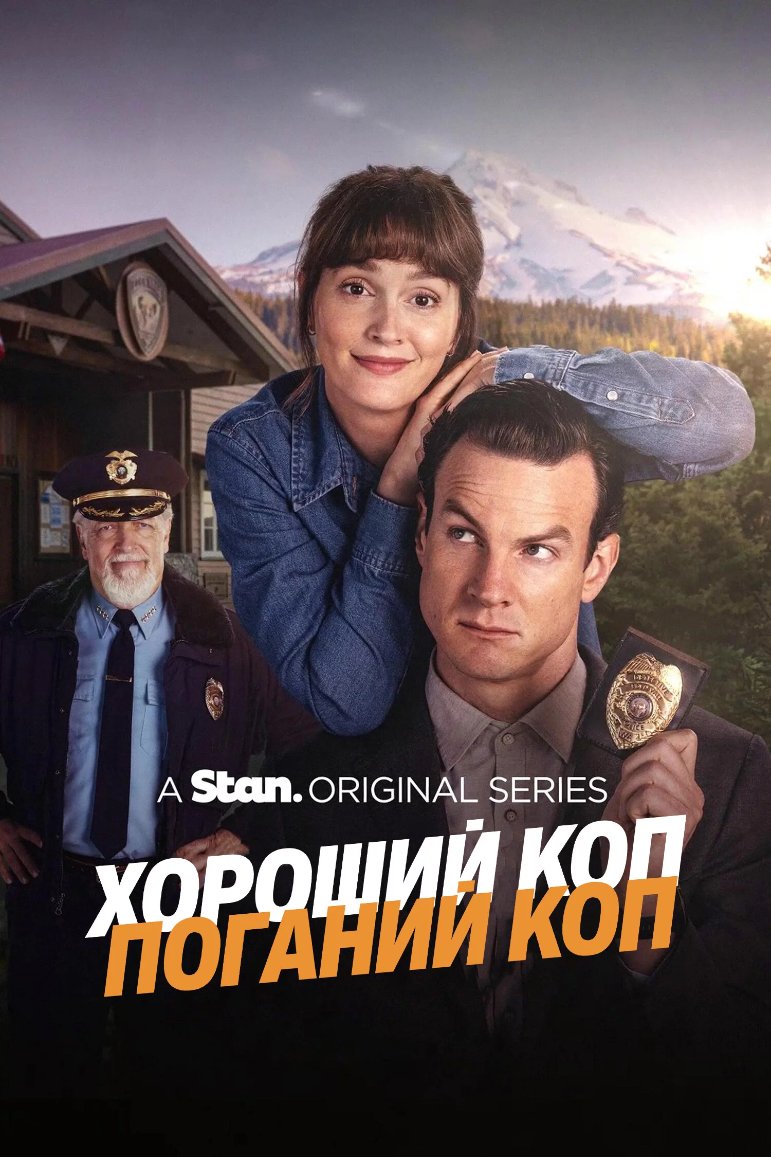 Хороший коп / Поганий коп