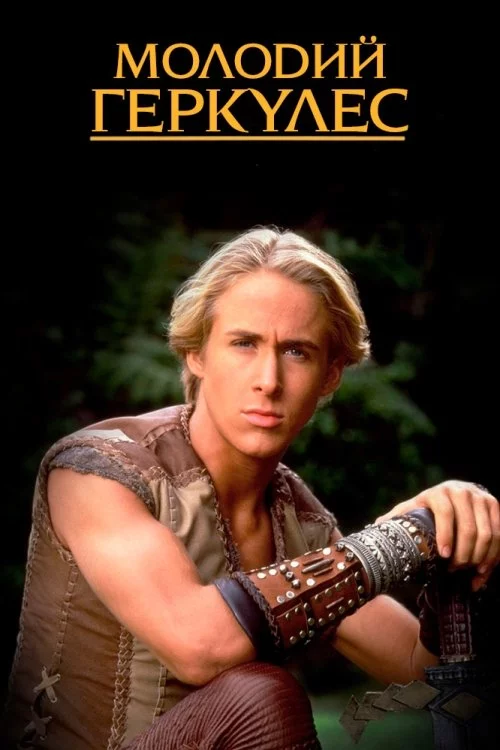 Молодий Геркулес