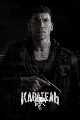 Каратель